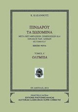 Πινδάρου τα σωζόμενα: Α. Ολύμπια