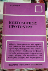 Κοστολόγησις προιοντων