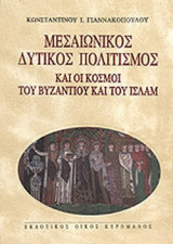 ΜΕΣΑΙΩΝΙΚΟΣ ΔΥΤΙΚΟΣ ΠΟΛΙΤΙΣΜΟΣ