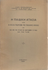Η παιδική αταξία