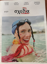Σχεδία - Τεύχος 130 - Φεβρουάριος 2025