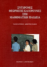 ΣΥΓΧΡΟΝΕΣ ΘΕΩΡΗΣΕΙΣ ΚΑΙ ΕΡΕΥΝΕΣ ΣΤΗ ΜΑΘΗΜΑΤΙΚΗ ΠΑΙΔΕΙΑ