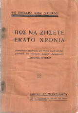 Πως να ζήσετε εκατό χρόνια