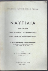 Ναυτιλία τ. 2ος. Ορθοδρομία-Αστροναυτιλία