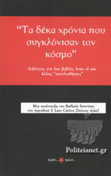 «ΤΑ ΔΕΚΑ ΧΡΟΝΙΑ ΠΟΥ ΣΥΓΚΛΟΝΙΣΑΝ ΤΟΝ ΚΟΣΜΟ»