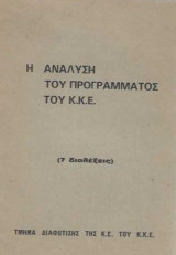 Η ανάλυση του προγράμματος του Κ.Κ.Ε. 7 διαλέξεις