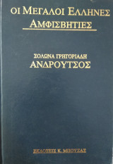 Ανδρούτσος, Σόλωνα Γρηγοριάδη
