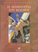 Η δημιουργία του Κόσμου