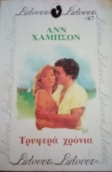 Τρυφερά όνειρα Σίλουετ Νο 87