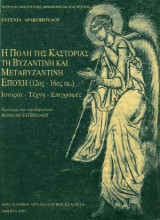 Η πόλη της Καστοριάς τη βυζαντινή και μεταβυζαντινή εποχή (12ος-16ος αι.) Ιστορία-Τέχνη-Επιγραφές