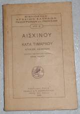 Αισχινου Ι κατα τιμαρχου 1939 εισαγωγη-μεταφρασις-σχολια ηλια ηλιου