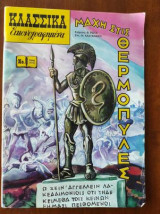 ΜΑΧΗ ΣΤΙΣ ΘΕΡΜΟΠΥΛΕΣ