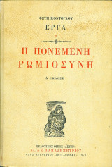 Η πονεμενη ρωμιοσυνη