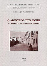Ο Διόνυσος στο Ιόνιο: Το θέατρο στην Κεφαλονιά 1900-1953