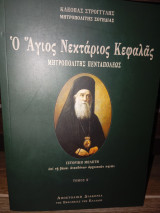 Ο Άγιος Νεκτάριος Κεφαλάς Μητροπολίτης Πενταπόλεως Τόμος Β