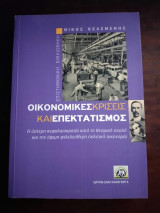 Οικονομικές Κρίσεις και Επεκτατισμός