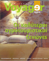 Περιοδικό Voyager Guide - Οι καλύτεροι αγροτουριστικοί ξενώνες