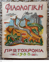Φιλολογική Πρωτοχρονιά 1955