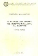Ο ΑΔΑΜΑΝΤΙΟΣ ΚΟΡΑΗΣ ΩΣ ΚΡΙΤΙΚΟΣ ΦΙΛΟΛΟΓΟΣ ΚΑΙ ΕΚΔΟΤΗΣ (ΠΡΩΤΟΣ ΤΟΜΟΣ)