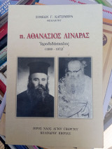 Π. Αθανάσιος Λιναράς