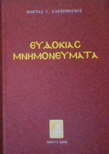 Ευδοκίας Μνημονεύματα