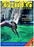 Κρητικό Πανόραμα #9 Οι παραλίες (ό)που ερωτεύτηκε ο Απόλλων.