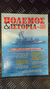 Πόλεμος και Ιστορία No 005