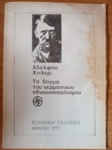 Το δόγμα του γερμανικού εθνικοσοσιαλισμού