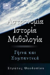 Αστρονομία, ιστορία, μυθολογία