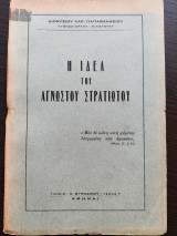 Η Ιδέα του Αγνώστου Στρατιώτου