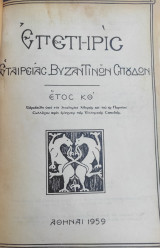 Επετηρίς Εταιρείας Βυζαντινών Σπουδών - έτος ΚΘ' 1959