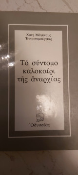 Το συντομο καλοκαιρι της αναρχιας