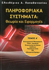 ΠΛΗΡΟΦΟΡΙΑΚΑ ΣΥΣΤΗΜΑΤΑ: ΘΕΩΡΙΑ ΚΑΙ ΕΦΑΡΜΟΓΕΣ (ΔΙΤΟΜΟ)
