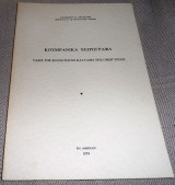 Κουμρανικά χειρόγραφα. Τάξις της κοινότητος και τάξις της ομηγύρεως Αθανάσιος Π. Χαστούπης 1979