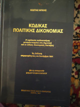 Κωδικας πολιτικης Δικονομιας