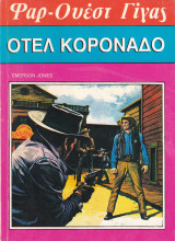 Φαρ Ουέστ Γίγας 121 - Οτέλ Κορονάδο