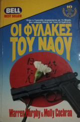 Οι φύλακες του ναού