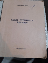 Δομη -συστηματα αεροσκαφων[α. κοντος ,1981]