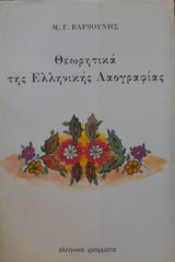 Θεωρητικά της Ελληνικής Λαογραφίας