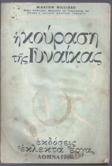 Η κούραση της γυναίκας