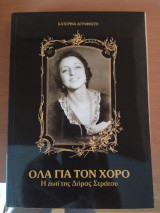 Όλα για το χορό-Δόρα Στράτου