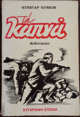 Τα καπνά - Τόμος B