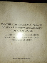 Συντήρηση και αποκατάσταση δώδεκα χειρόγραφων κωδίκων του Αγίου Όρους (Δίγλωσσο)