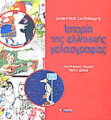 ΙΣΤΟΡΙΑ ΤΗΣ ΕΛΛΗΝΙΚΗΣ ΓΕΛΟΙΟΓΡΑΦΙΑΣ 1974-2004 (ΔΕΥΤΕΡΟΣ ΤΟΜΟΣ)