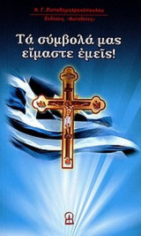 ΤΑ ΣΥΜΒΟΛΑ ΜΑΣ ΕΙΜΑΣΤΕ ΕΜΕΙΣ!