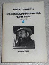 Κινηματογραφικα θεματα τόμος 2ος Ραφαηλίδης Βασίλης 1985