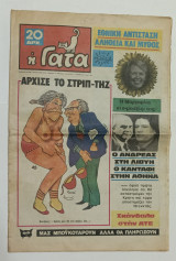 Η Γάτα Σατυρικη Εφημερίδα