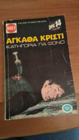 Κατηγορία γα φόνο