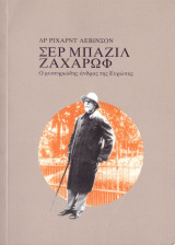 Δρ Ρίχαρντ Λέβινσον (alphatrust, 2022) Σερ Μπαζίλ Ζαχάρωφ. Ο μυστηριώδης άνδρας της Ευρώπης