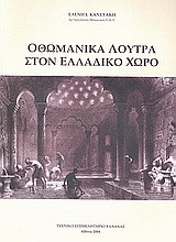 Οθωμανικά λουτρά στον ελλαδικό χώρο